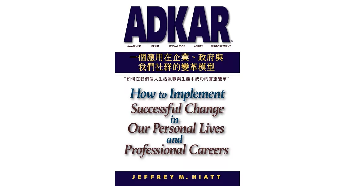 ADKAR：一個應用在企業、政府和我們社群的變革模型-如何在我們個人生活及職業生涯中成功的實施變革 | 拾書所