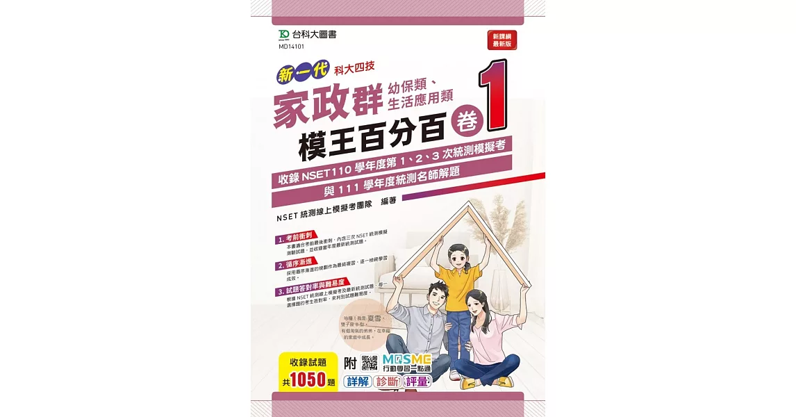 新一代 科大四技 家政群(幼保類、生活應用類)模王百分百 卷1 附MOSME行動學習一點通：詳解 ‧ 診斷 ‧ 評量 | 拾書所