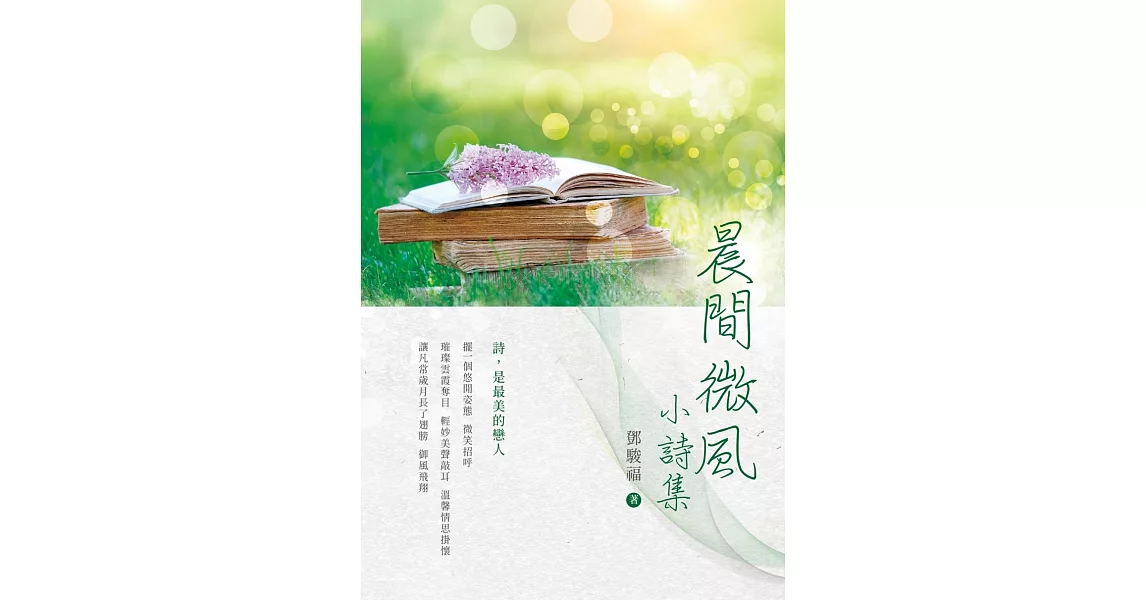 晨間微風：小詩集 | 拾書所