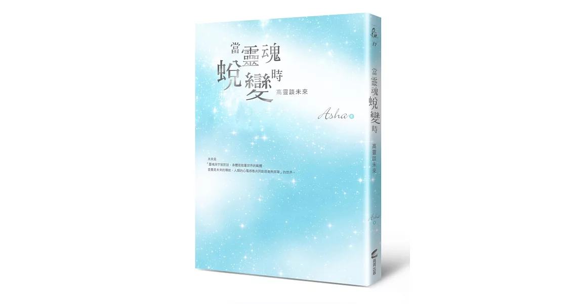 當靈魂蛻變時：高靈談未來 | 拾書所