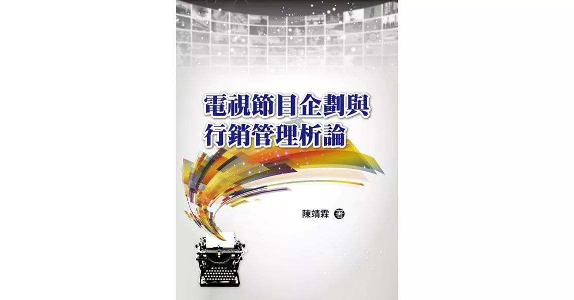 電視節目企劃與行銷管理析論 | 拾書所