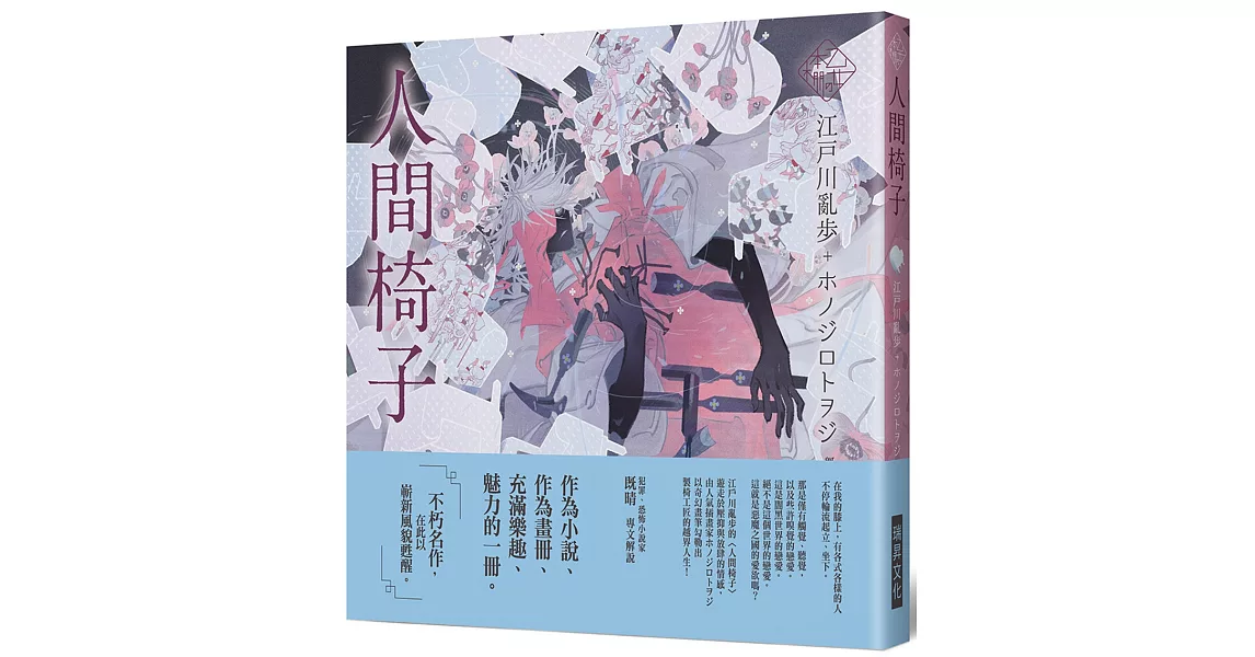 《乙女の本棚IV》人間椅子：「文豪」與當代人氣「繪師」攜手的夢幻組合。不朽的經典文學，在此以嶄新風貌甦醒。 | 拾書所