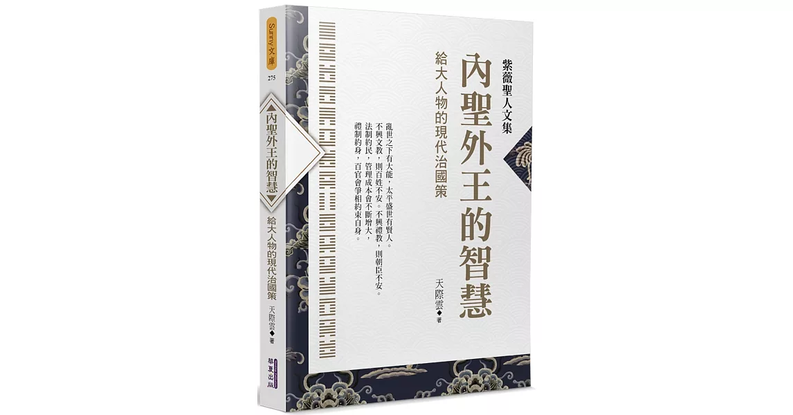 內聖外王的智慧：給大人物的現代治國策 | 拾書所