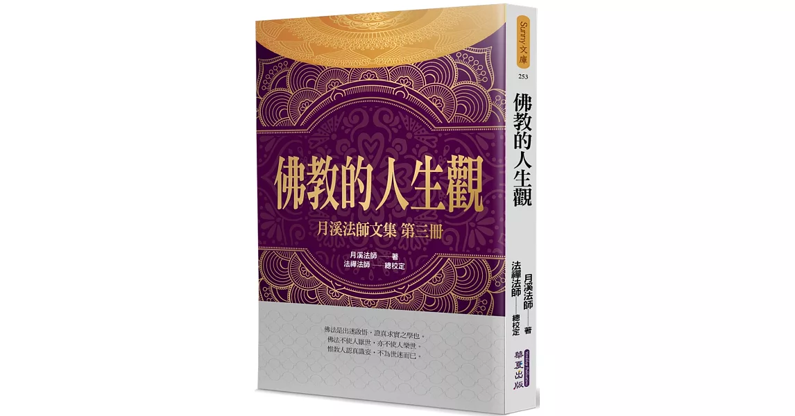 佛教的人生觀：月溪法師文集(3) | 拾書所