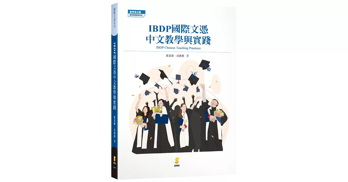 IBDP國際文憑中文教學與實踐 | 拾書所