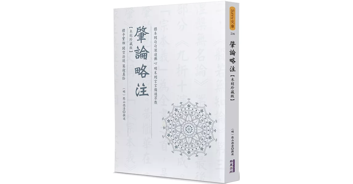 肇論略注(木刻珍藏版) | 拾書所