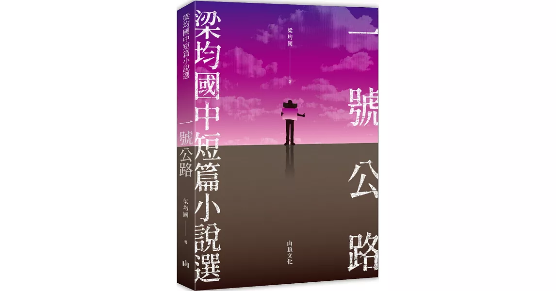 一號公路：梁均國中短篇小說選 | 拾書所