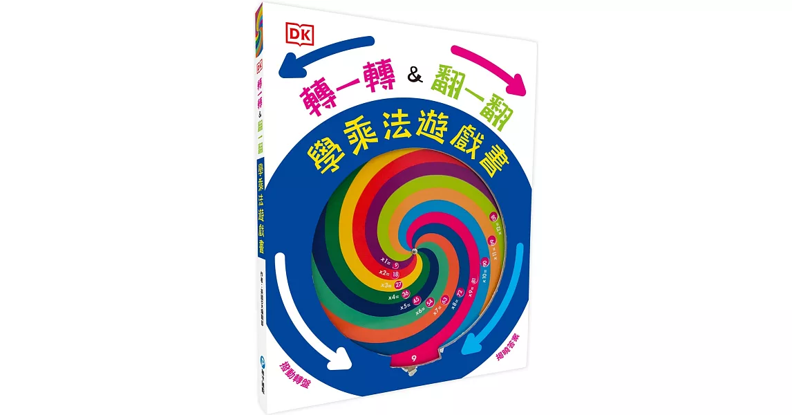 DK轉一轉，翻一翻，學乘法遊戲書（內含1~12乘法記憶轉盤） | 拾書所