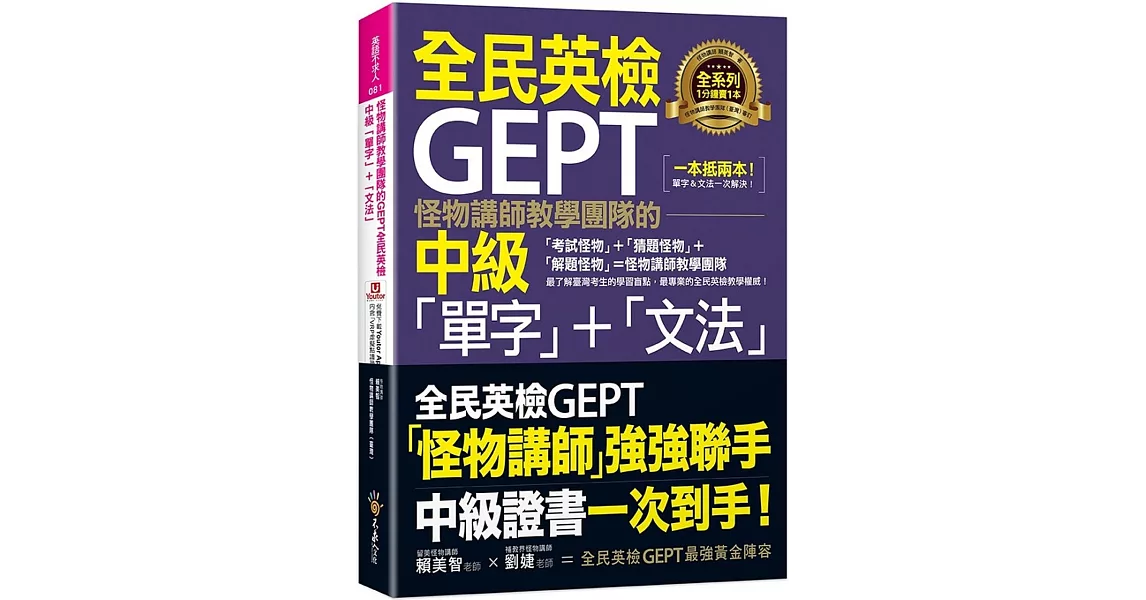 怪物講師教學團隊的GEPT全民英檢中級「單字」+「文法」(附文法教學影片+「Youtor App」內含VRP虛擬點讀筆) | 拾書所