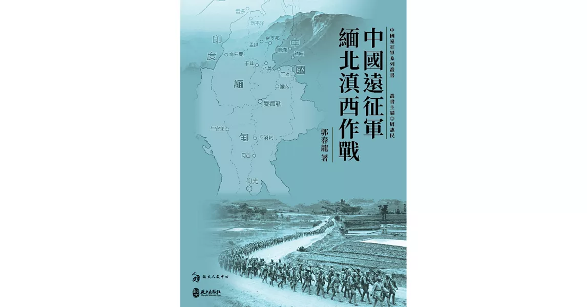 中國遠征軍緬北滇西作戰 | 拾書所
