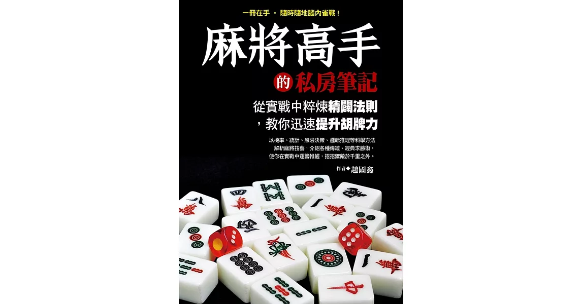 麻將高手的私房筆記：從實戰中粹煉精闢法則，教你迅速提升胡牌力 | 拾書所