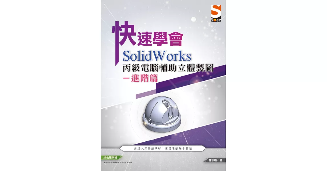 快速學會 SolidWorks 丙級電腦輔助立體製圖進階篇 | 拾書所