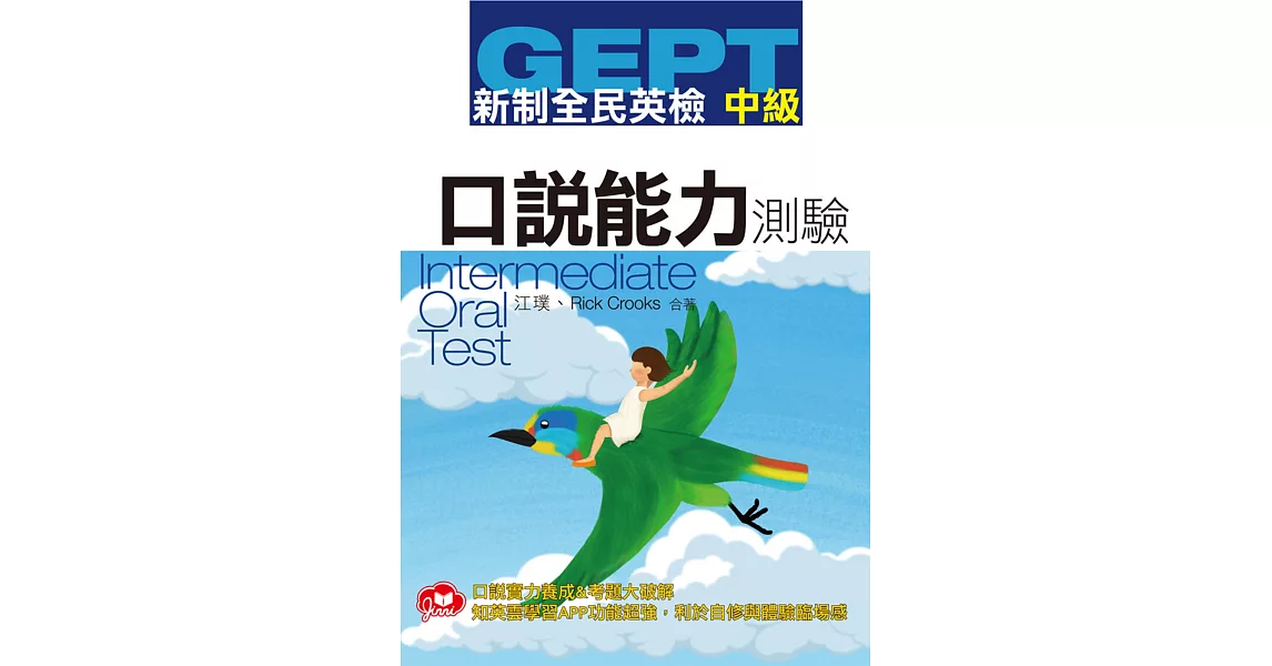 GEPT新制全民英檢中級口說測驗（免費加贈知英雲多功能互動APP） | 拾書所