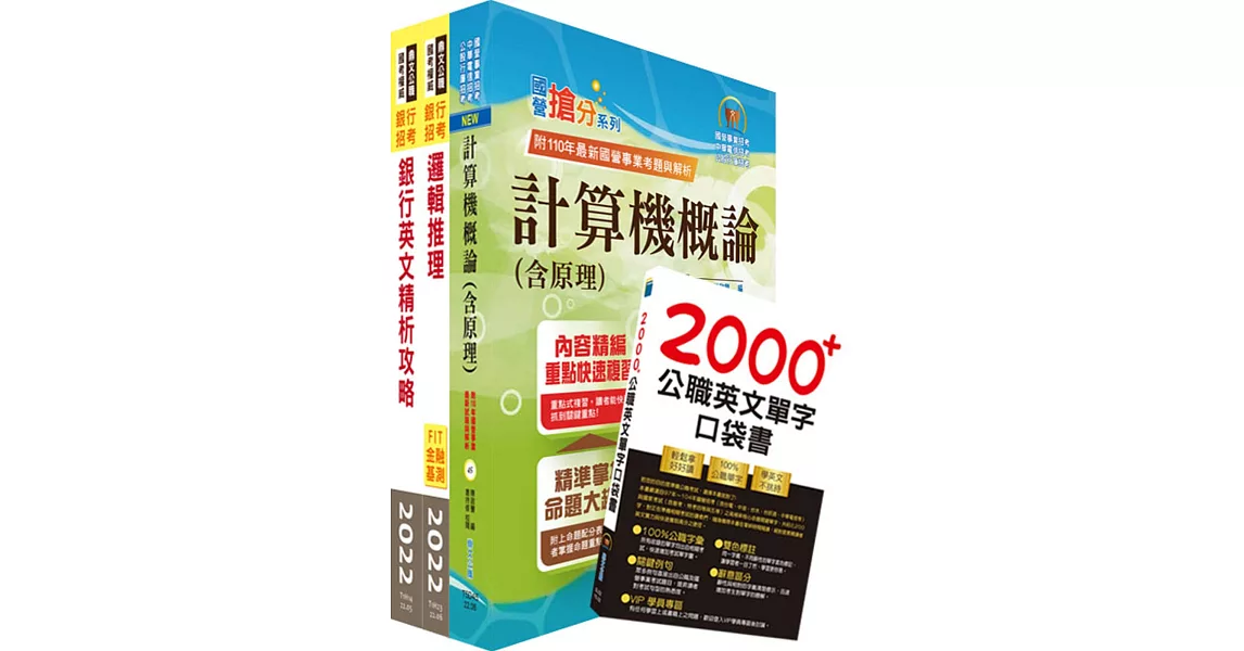 臺灣中小企業銀行（資訊儲備人員）套書（贈英文單字書、題庫網帳號、雲端課程） | 拾書所