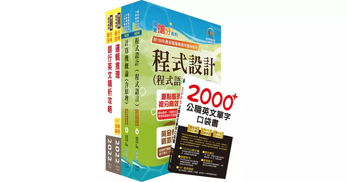 臺灣中小企業銀行（銀行業務系統程式開發人員）套書（贈英文單字書、題庫網帳號、雲端課程） | 拾書所