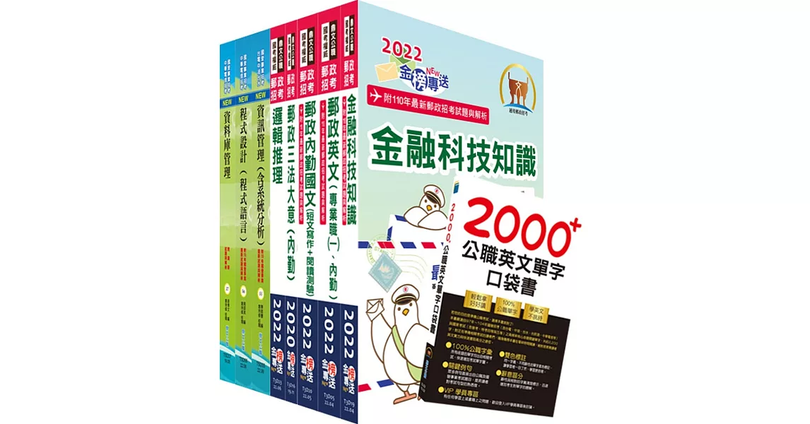 對應最新考科新制修正！郵政招考專業職(一)（郵儲業務丁組）套書（贈英文單字書、題庫網帳號、雲端課程） | 拾書所