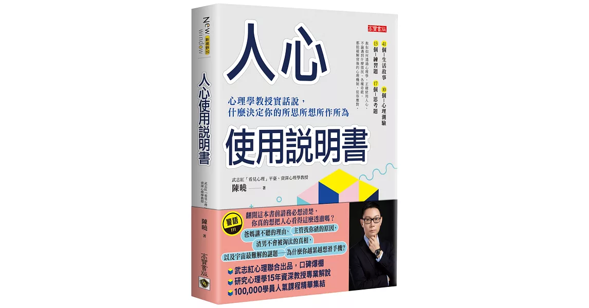 人心使用說明書：心理學教授實話說，什麼決定你的所思所想所作所為 | 拾書所