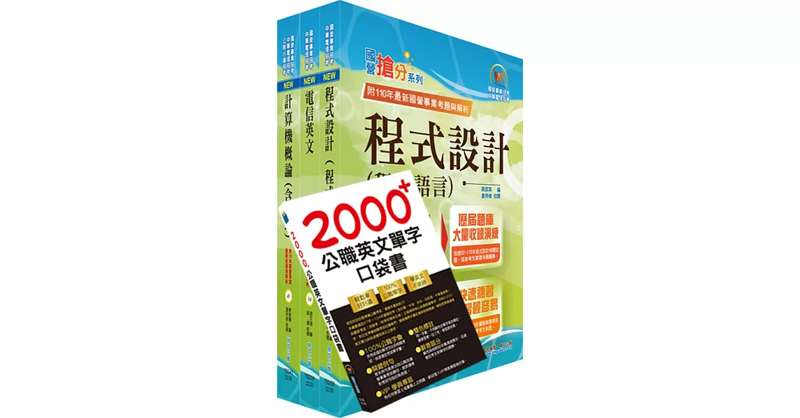 2023中華電信招考工務類：專業職(四)工程師（資訊系統開發及維運）套書（贈英文單字書、題庫網帳號、雲端課程） | 拾書所