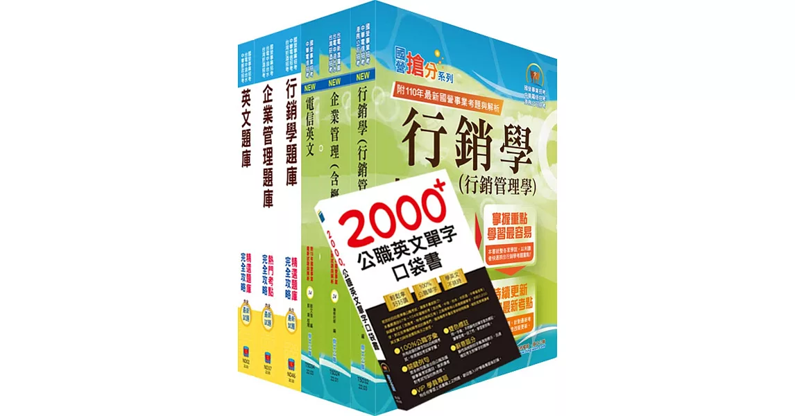 2023中華電信招考業務類：專業職(四)管理師（行銷業務推廣）套書+精選題庫套書（贈英文單字書、題庫網帳號、雲端課程） | 拾書所