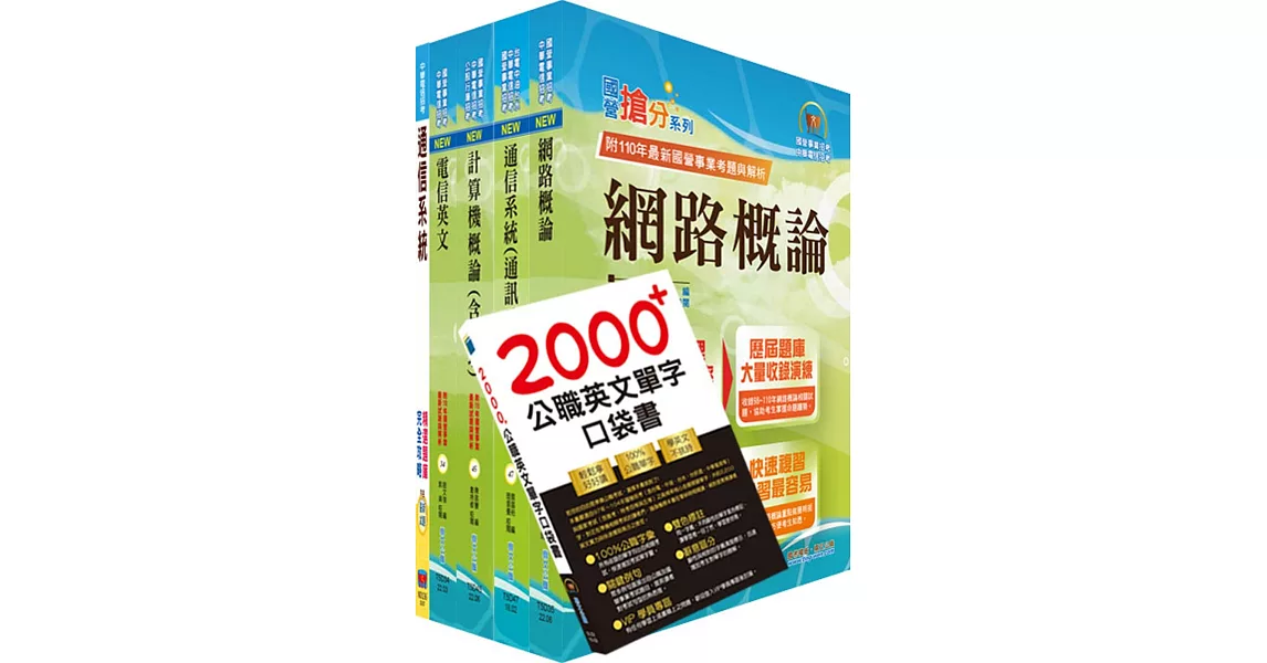 2023中華電信招考工務類：專業職(四)工程師（電信網路規劃設計及維運）套書（贈英文單字書、題庫網帳號、雲端課程） | 拾書所