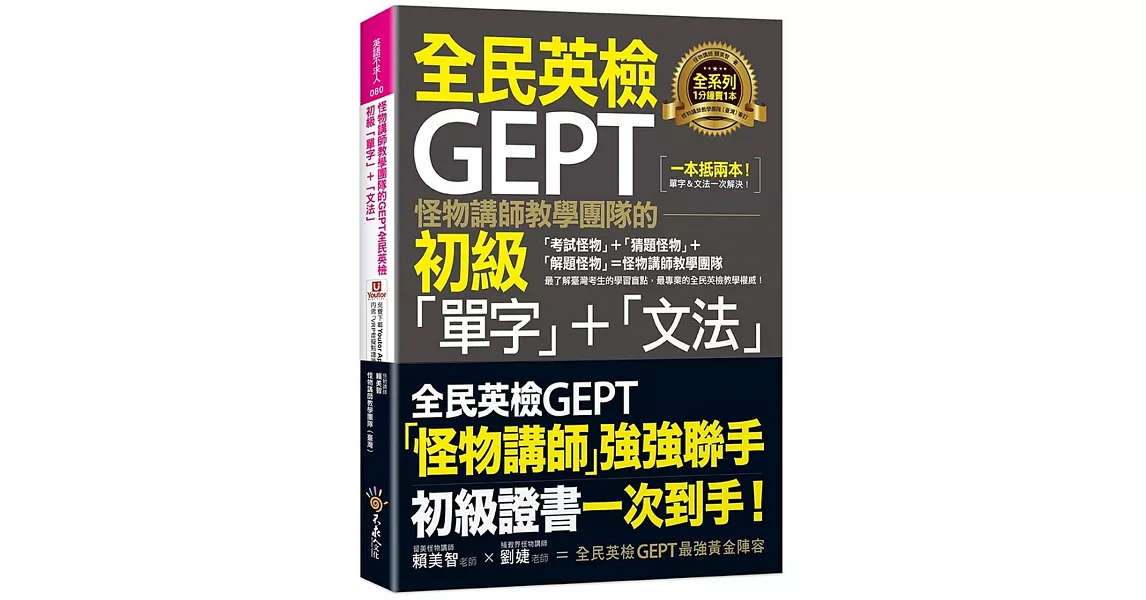 怪物講師教學團隊的GEPT全民英檢初級「單字」+「文法」(附文法教學影片+「Youtor App」內含VRP虛擬點讀筆) | 拾書所