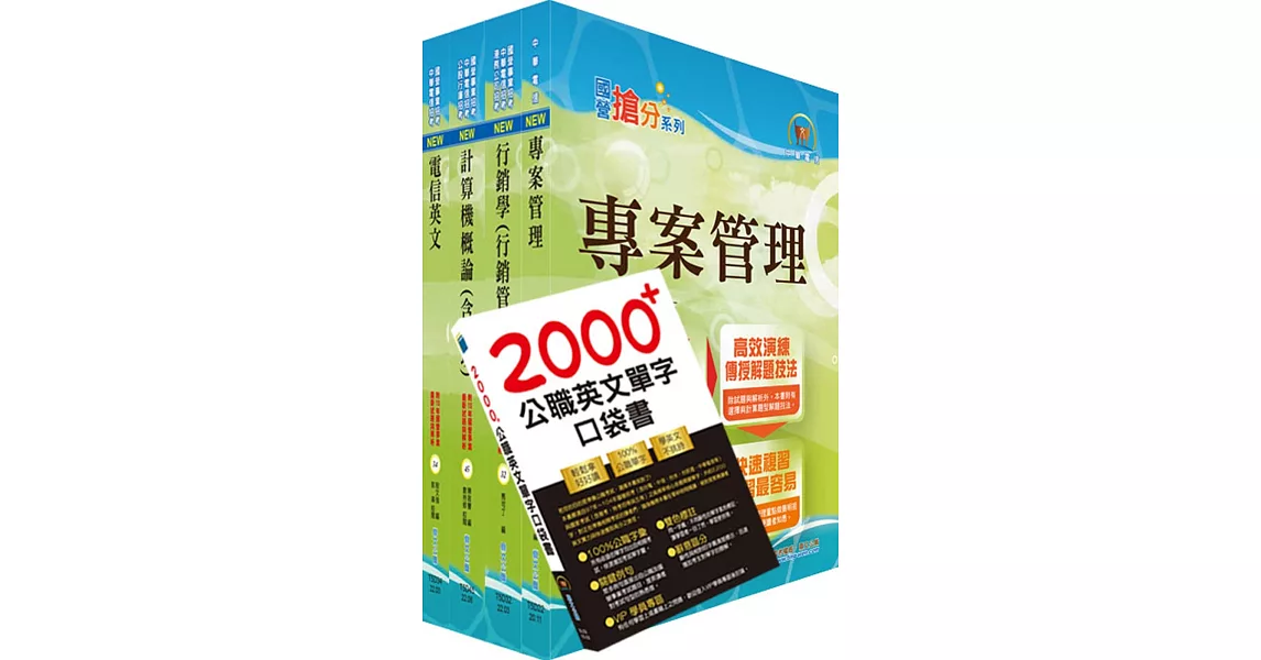 2023中華電信招考工務類：專業職(四)工程師（企業客戶技術服務）套書（贈英文單字書、題庫網帳號、雲端課程） | 拾書所