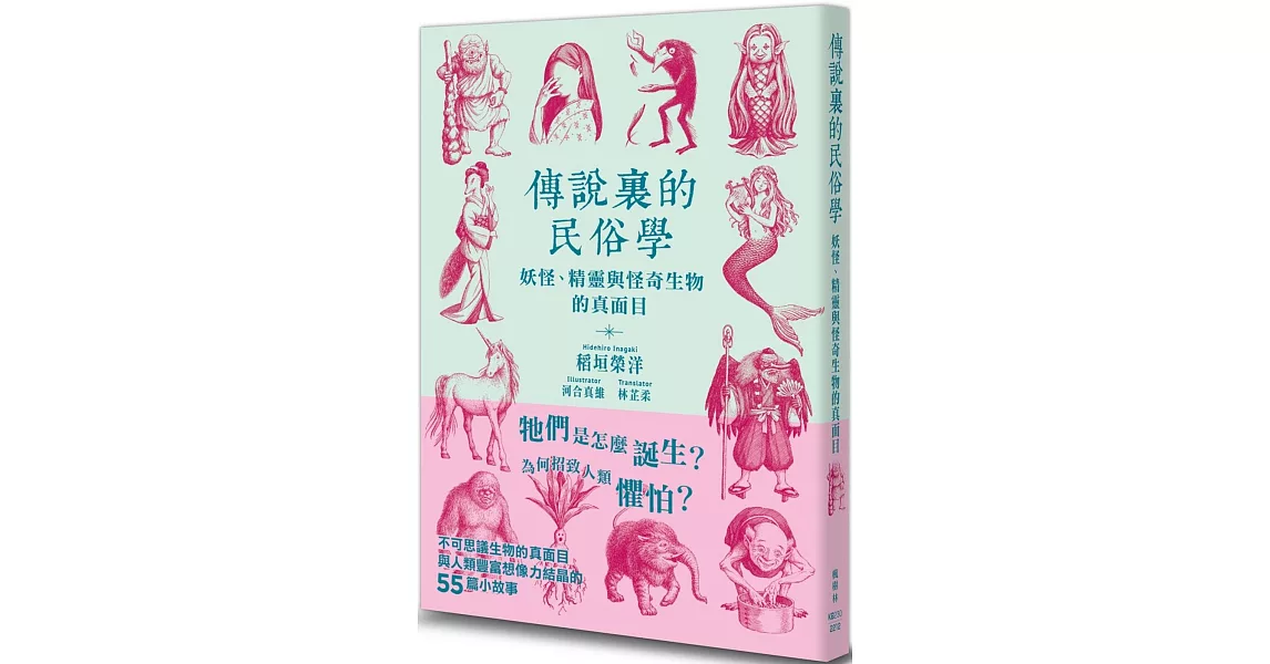 傳說裏的民俗學：妖怪、精靈與怪奇生物的真面目 | 拾書所