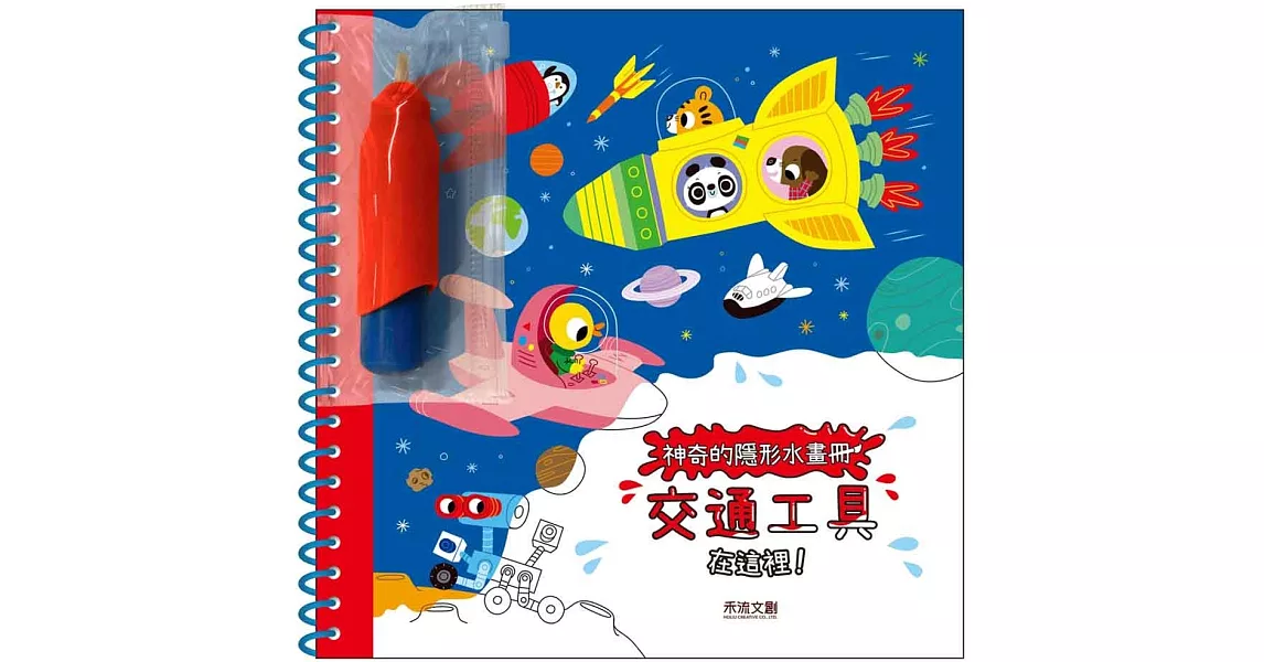 神奇的隱形水畫冊：交通工具在這裡 | 拾書所