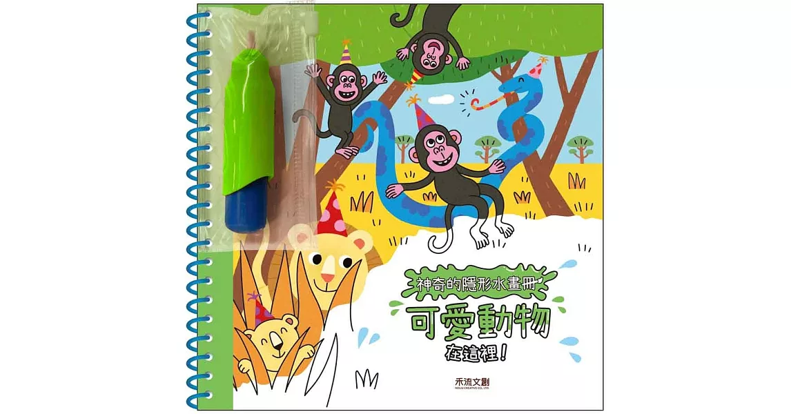 神奇的隱形水畫冊-可愛動物在這裡 | 拾書所