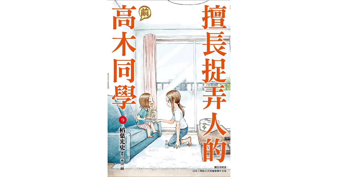 擅長捉弄人的(前)高木同學(09) | 拾書所