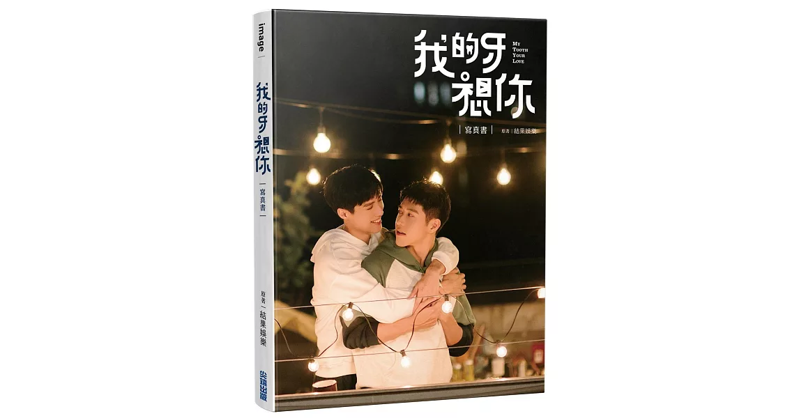 我的牙想你：寫真書 | 拾書所