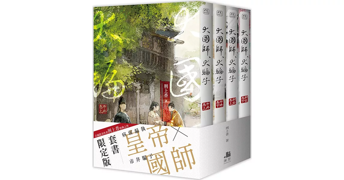 大國師，大騙子【套書限定版】 | 拾書所