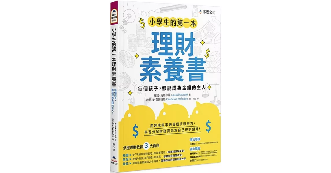 小學生的第一本理財素養書：每個孩子，都能成為金錢的主人 | 拾書所