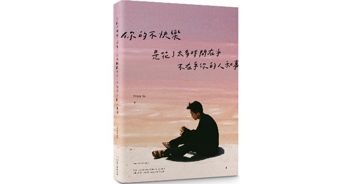 你的不快樂，是花了太多時間在乎，不在乎你的人和事（粉紅湖書封版） | 拾書所