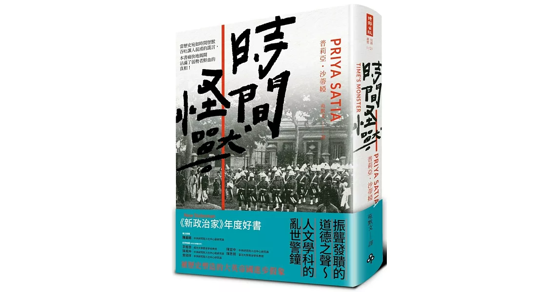 時間怪獸：被歷史塑造的大英帝國進步假象 | 拾書所