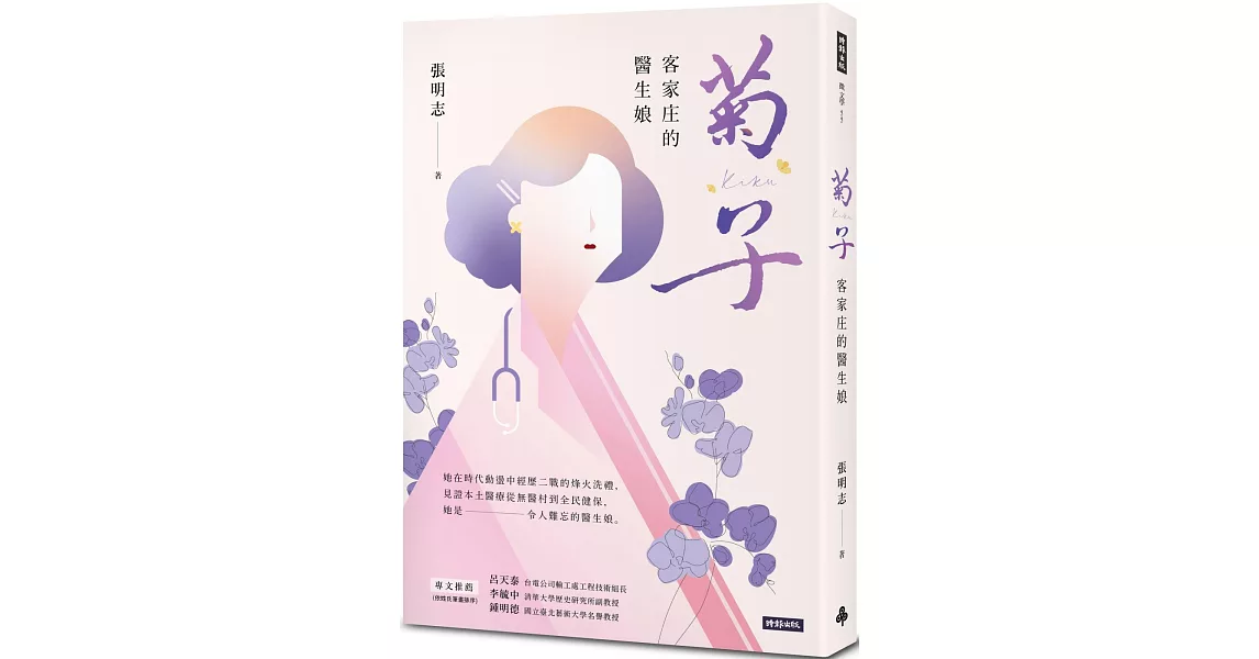 菊子：客家庄的醫生娘 | 拾書所