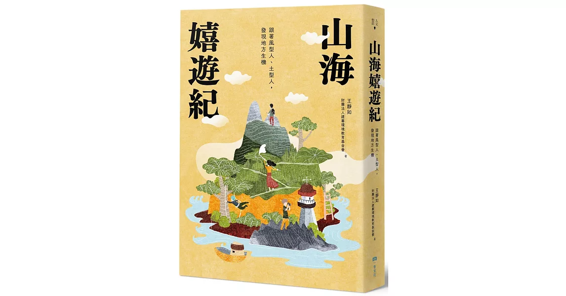 山海嬉遊紀：跟著風型人、土型人，發現地方生機【附攝影明信片二入組】 | 拾書所