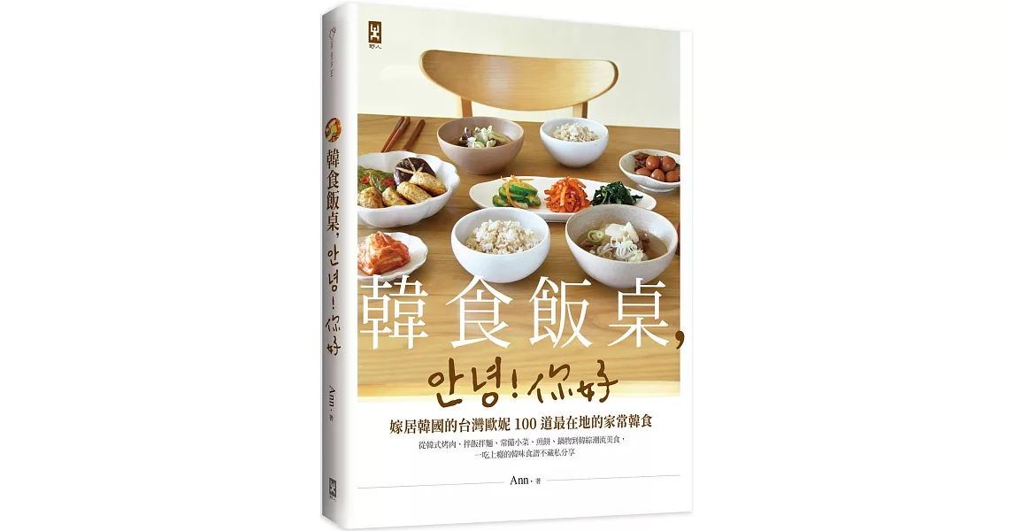 韓食飯桌，안녕!你好：嫁居韓國的台灣歐妮100道最在地的家常韓食【從韓式烤肉、拌飯拌麵、常備小菜、煎餅、鍋物到韓綜潮流美食，一吃上癮的韓味食譜不藏私分享】 | 拾書所