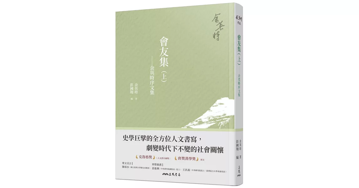 會友集(上)：余英時序文集(二版) | 拾書所