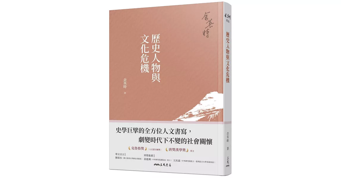 歷史人物與文化危機(四版) | 拾書所