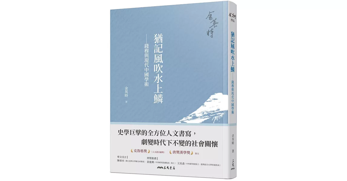 猶記風吹水上鱗：錢穆與現代中國學術(四版) | 拾書所