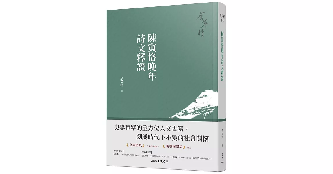 陳寅恪晚年詩文釋證(三版) | 拾書所