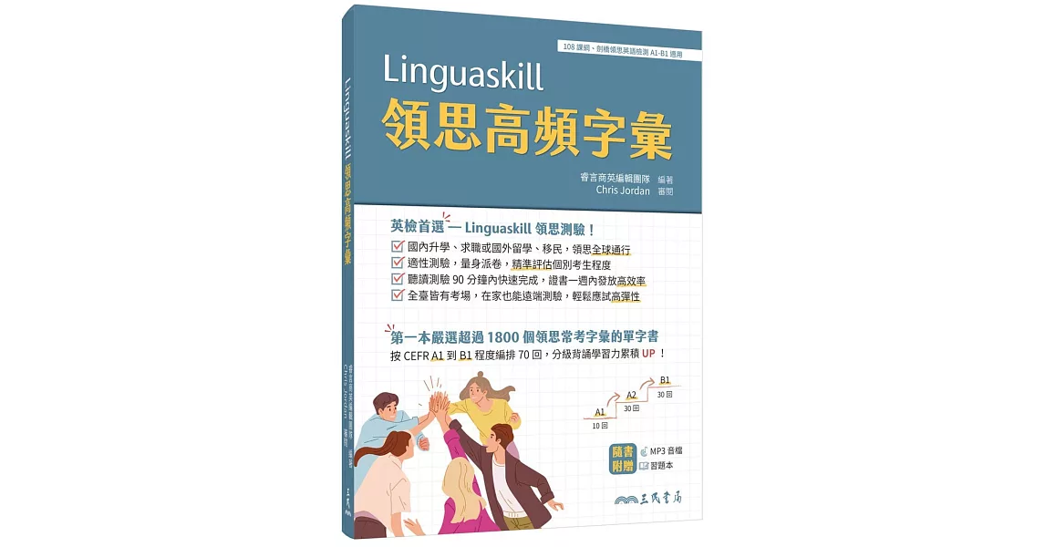 Linguaskill領思高頻字彙 (附習題本附冊) | 拾書所