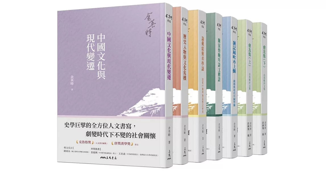 余英時典藏套書：史學巨擘的全方位人文書寫，劇變時代下不變的社會關懷 | 拾書所