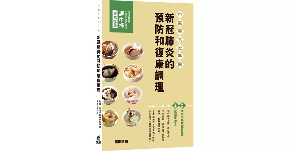 中醫藥食療手冊：新冠肺炎的預防和復康調理 | 拾書所