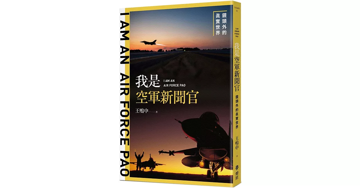 我是空軍新聞官：鏡頭外的真實世界 | 拾書所