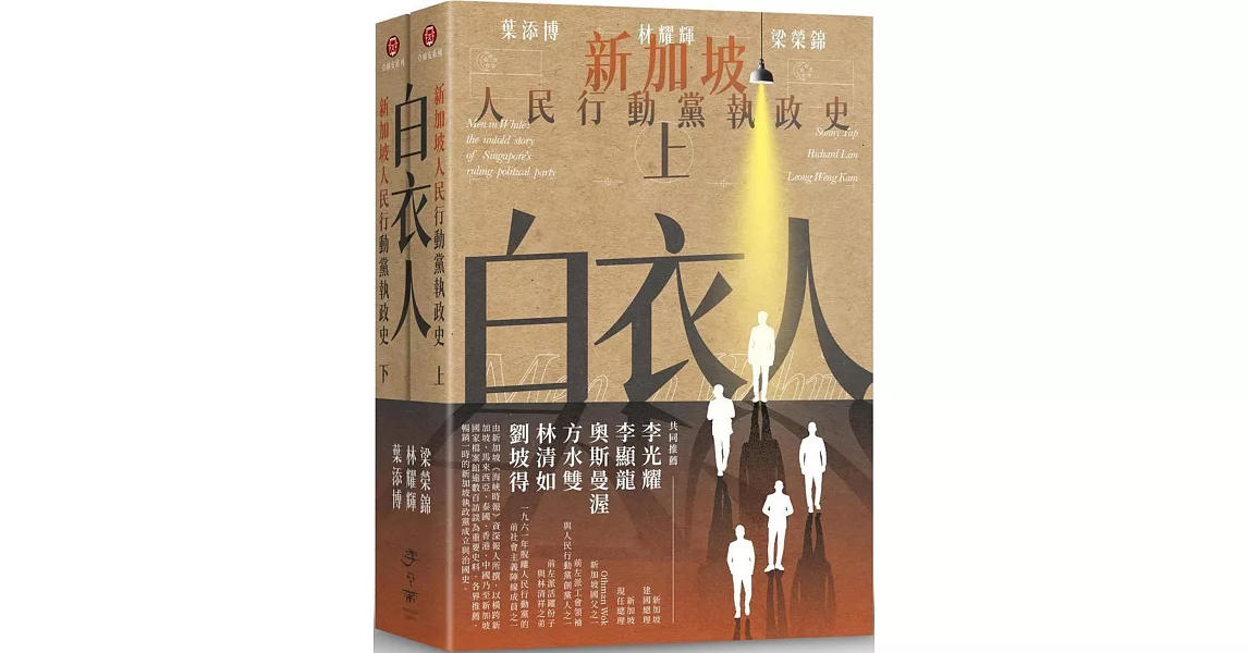 白衣人：新加坡人民行動黨執政史套書（共二冊） | 拾書所