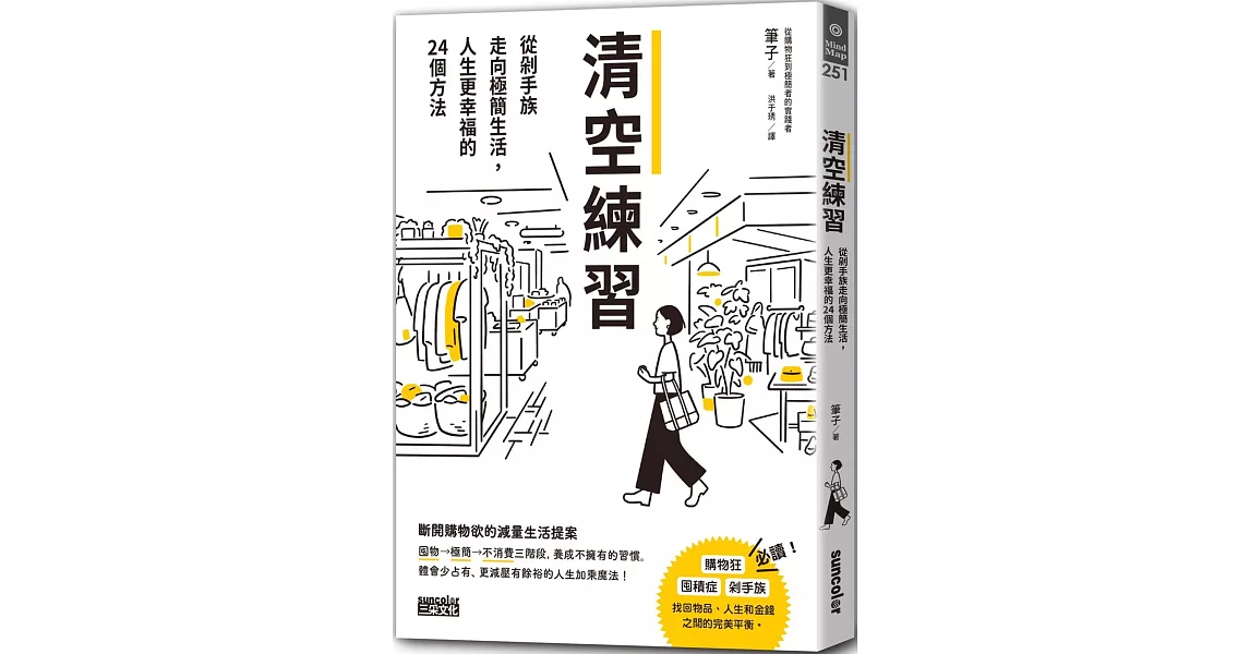 清空練習：從剁手族走向極簡生活，人生更幸福的24個方法 | 拾書所