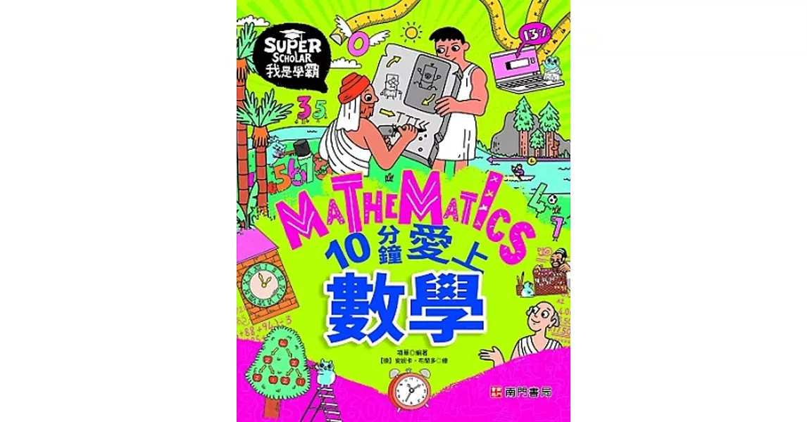 我是學霸：10分鐘愛上數學 | 拾書所