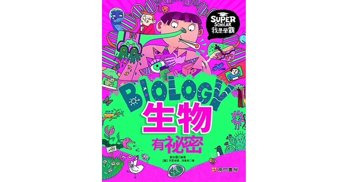 我是學霸：生物有袐密 | 拾書所